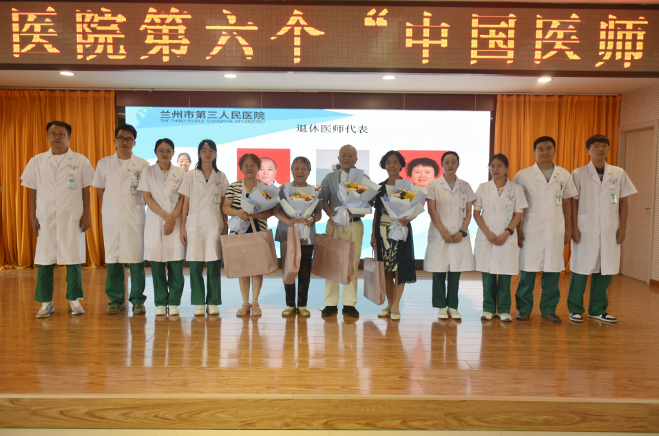 勇担健康使命 铸就时代新功——兰州市第三人民医院举办庆祝第六个“中国医师节”活动
