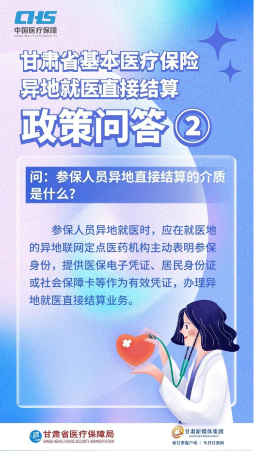 甘肃省基本医疗保险异地就医直接结算政策问答2.png