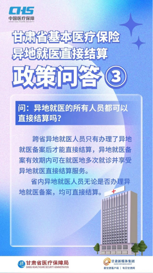 甘肃省基本医疗保险异地就医直接结算政策问答4.png