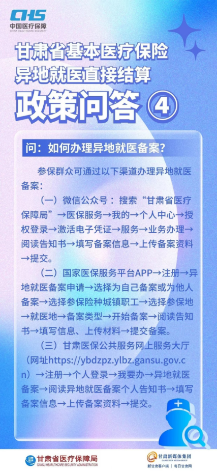 甘肃省基本医疗保险异地就医直接结算政策问答6.png