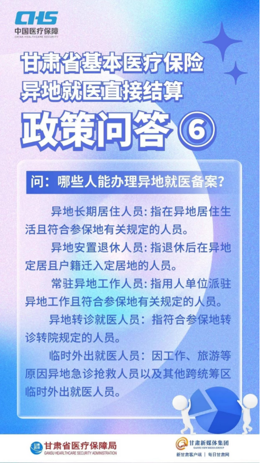 甘肃省基本医疗保险异地就医直接结算政策问答10.png