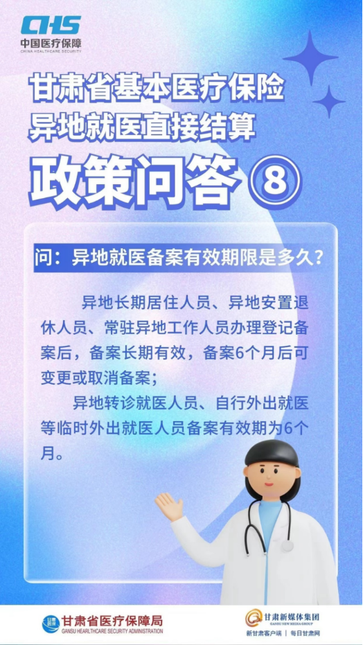 甘肃省基本医疗保险异地就医直接结算政策问答14.png