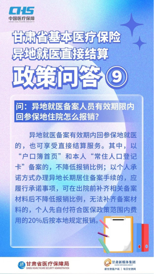 甘肃省基本医疗保险异地就医直接结算政策问答16.png