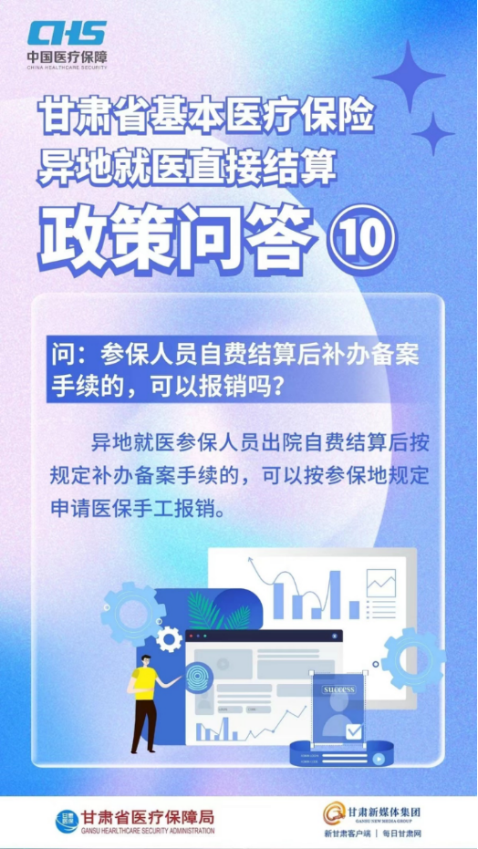 甘肃省基本医疗保险异地就医直接结算政策问答18.png