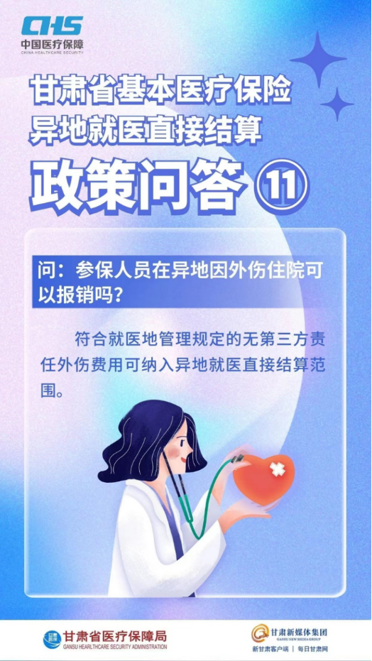 甘肃省基本医疗保险异地就医直接结算政策问答20.png