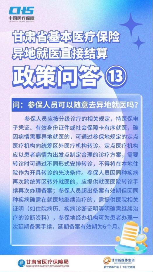 甘肃省基本医疗保险异地就医直接结算政策问答24.png