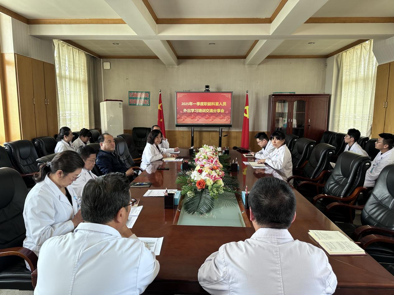 兰州市第三人民医院召开2025年一季度职能科室外出培训学习交流汇报会