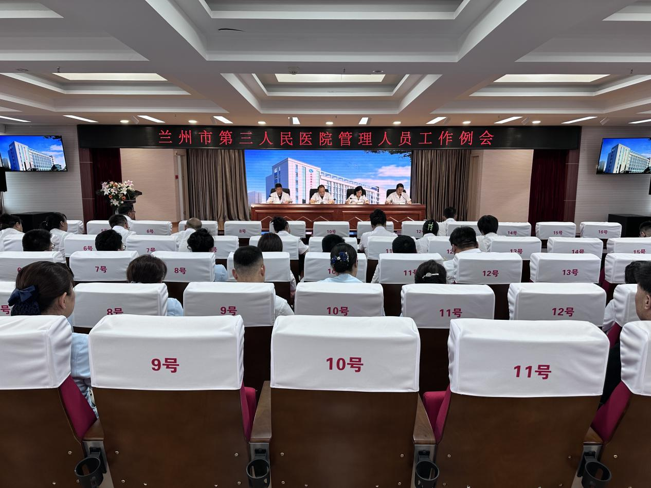 凝心聚力谋发展 务实笃行谱新篇 ——兰州市第三人民医院召开2025年第四次管理人员工作例会