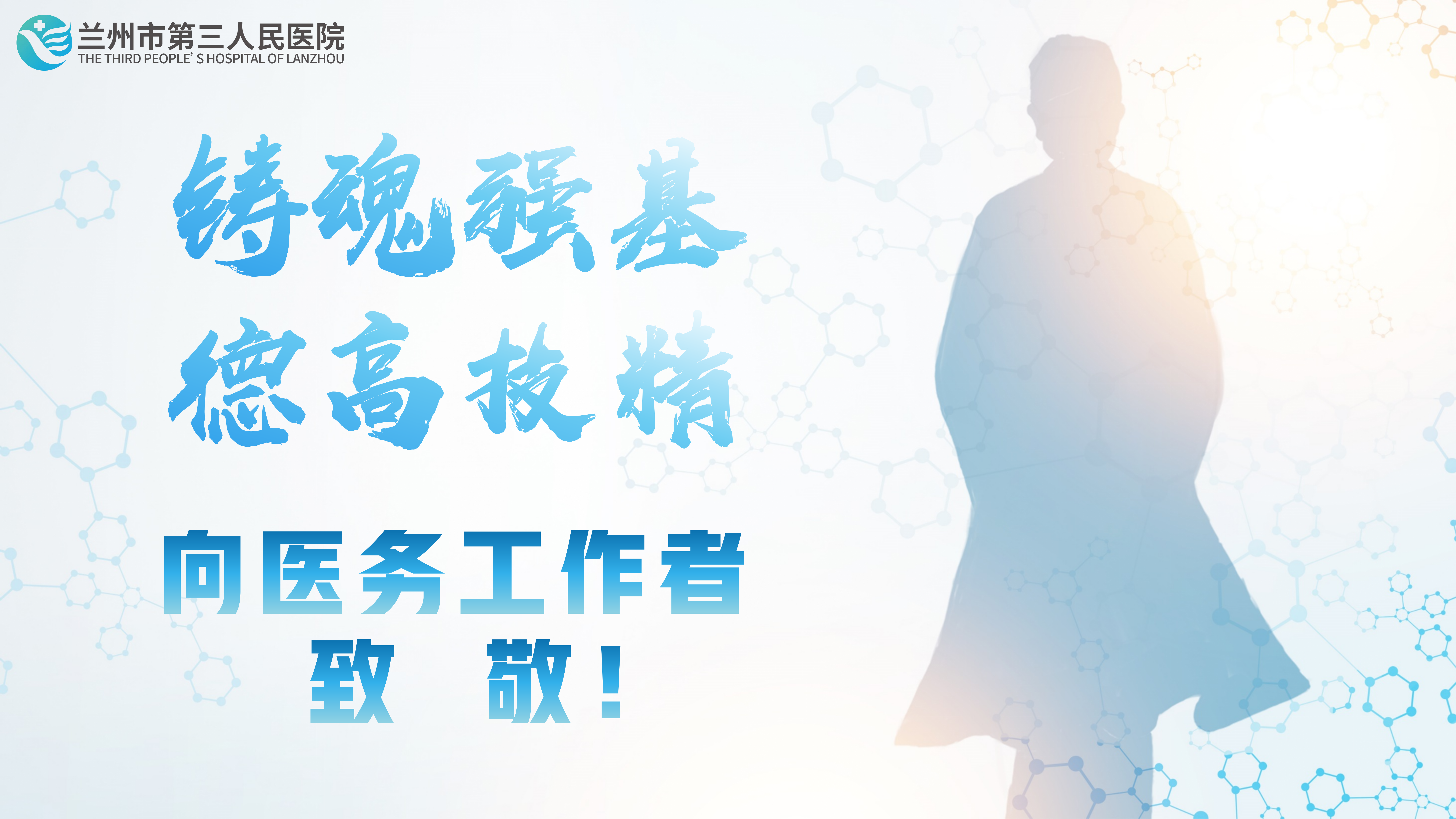 【8·19中国医师节】向医务工作者致敬!