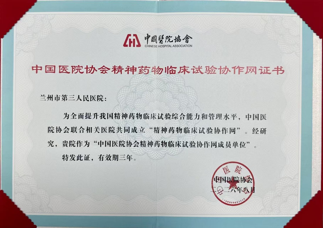 【三院动态】兰州市第三人民医院正式成为中国医院协会精神药物临床试验协作网成员单位