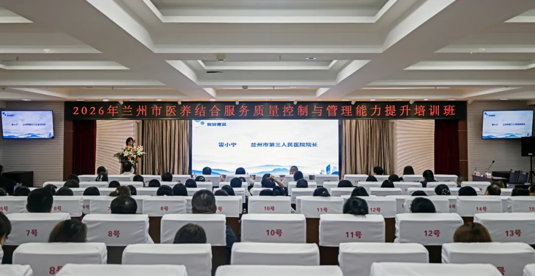 【培训精进】深耕质量强基 赋能医养融合——兰州市医养结合服务质量控制与管理能力提升培训班在兰州市第三人民医院举办
