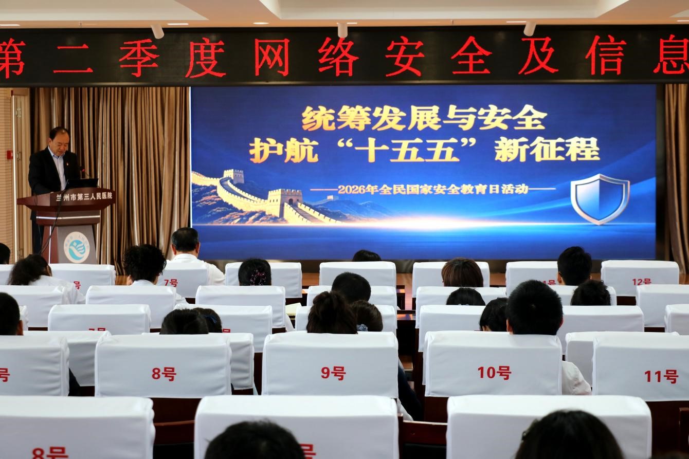 筑牢安全防线 护航医院发展 ——兰州市第三人民医院扎实开展2026年全民国家安全教育日系列活动
